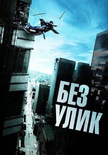 Без улик 2010
