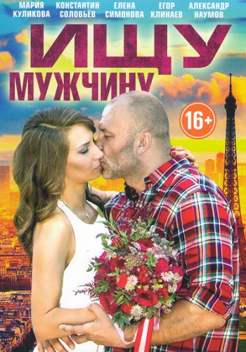 Сериал Ищу мужчину 2016