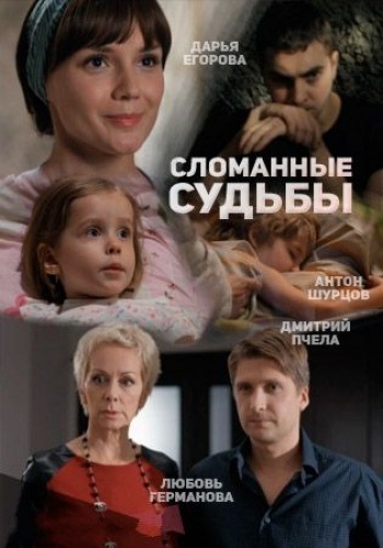 Сериал Сломанные судьбы Все Серии