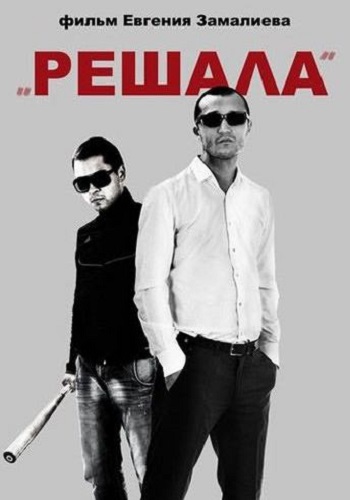Решала 2012