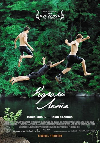 Короли лета 2013