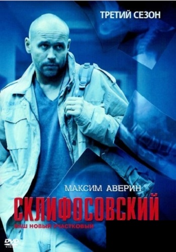 Склифосовский 3 Сезон Все Серии Подряд