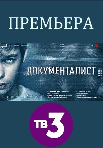 Сериал Документалист 2018