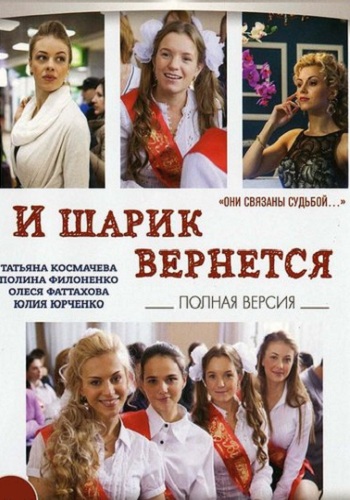 Сериал И шарик вернется Все Серии Подряд