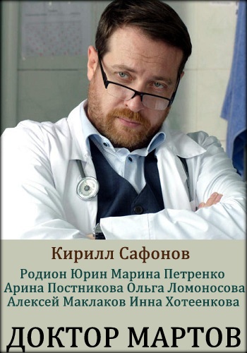 Сериал Доктор Мартов 2018