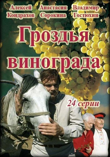 Сериал Гроздья винограда 2018