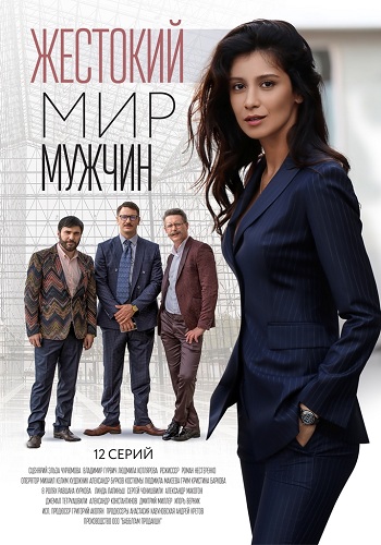 Сериал Жестокий мир мужчин 2018