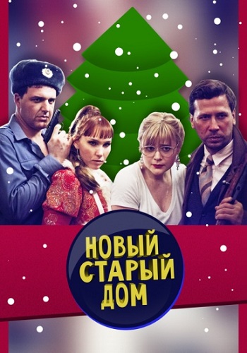 Старый новый дом 2013