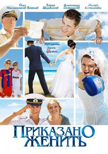Приказано женить 2011