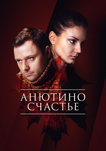 Сериал Анютино счастье Все Серии