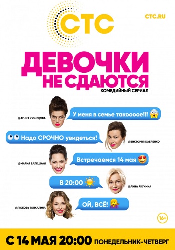 Сериал Девочки не сдаются 2018