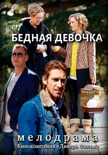 Сериал Бедная девочка 2018