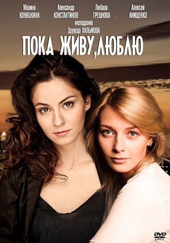 Сериал Пока живу люблю Все Серии