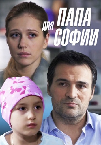 Сериал Папа для Софии 2014