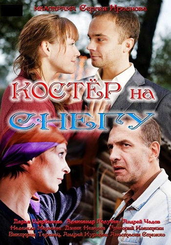 Сериал Костер на снегу Все Серии