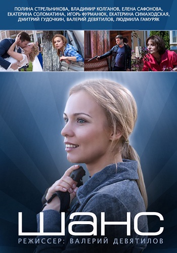 Сериал Шанс Все Серии Подряд