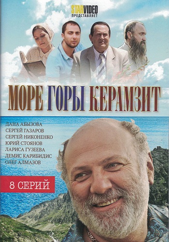 Сериал Море Горы Керамзит Все Серии