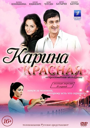 Сериал Карина красная 2016 Все Серии Подряд