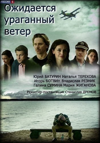 Сериал Ожидается ураганный ветер 2018
