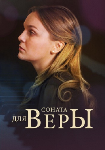 Сериал Соната для Веры 2016