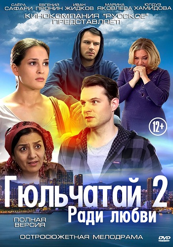 Сериал Гюльчатай Ради любви Все Серии