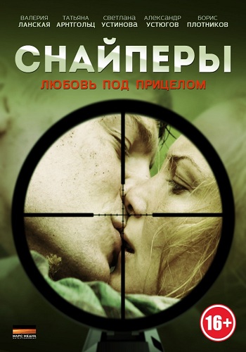 Сериал Снайперы Любовь под прицелом Все Серии