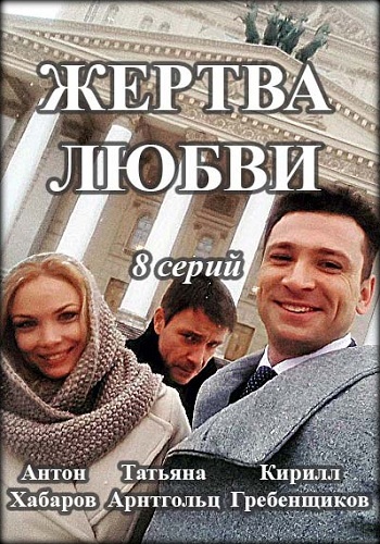Сериал Жертва любви 2018 Арнтгольц