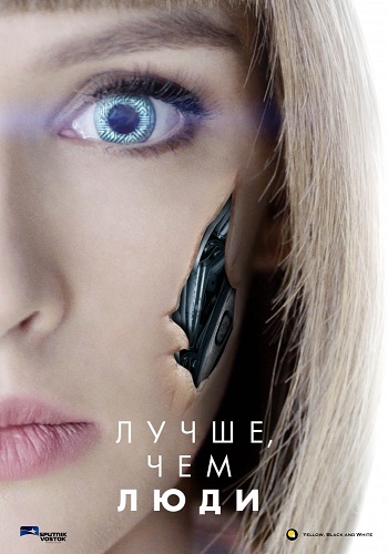 Сериал Лучше чем люди 2018