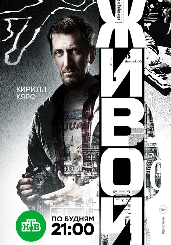 Сериал Живой 2018