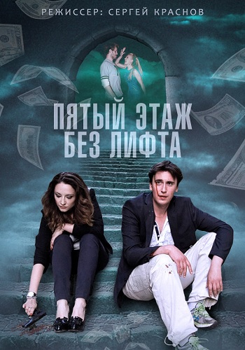 Сериал Пятый этаж без лифта Все Серии