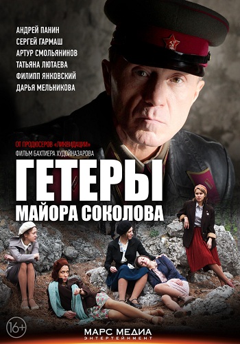 Сериал Гетеры майора Соколова Все Серии