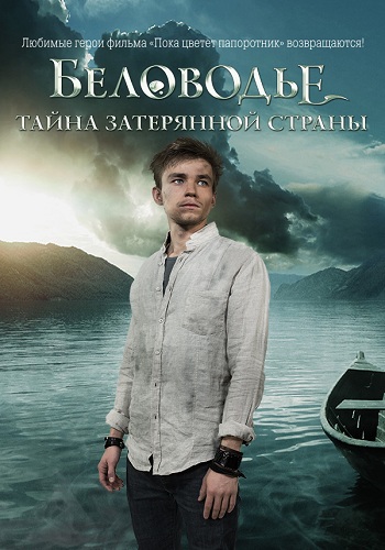 Сериал Беловодье Тайна затерянной страны 2018