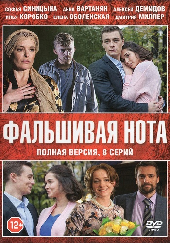 Сериал Фальшивая нота 2016 Все Серии