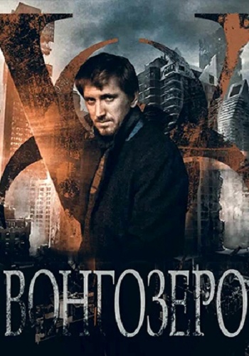 Сериал Вонгозеро 2018