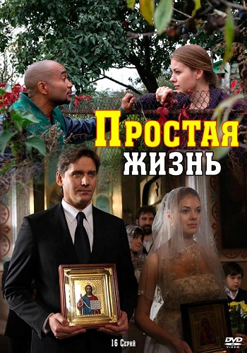 Сериал Простая жизнь Все Серии Подряд