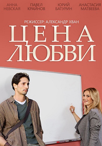 Сериал Цена любви Все Серии Подряд