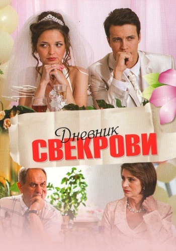 Сериал Дневник свекрови Все Серии Подряд