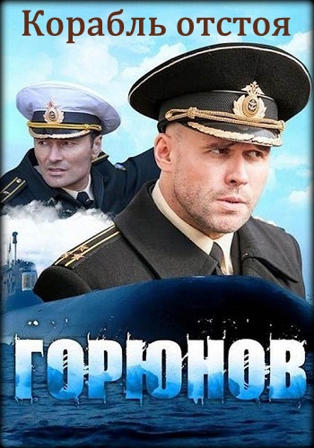 Горюнов 2 Сезон Корабль отстоя