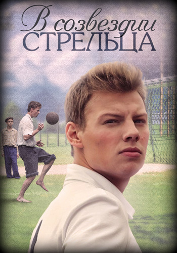 Сериал В созвездии Стрельца 2018