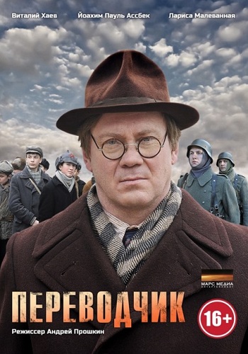 Сериал Переводчик 2014