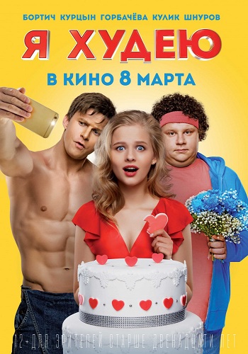 Я худею фильм 2018