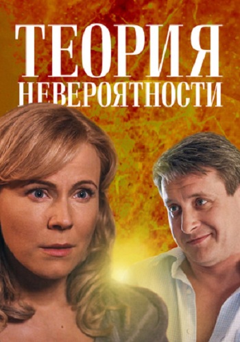 Сериал Теория невероятности Все Серии