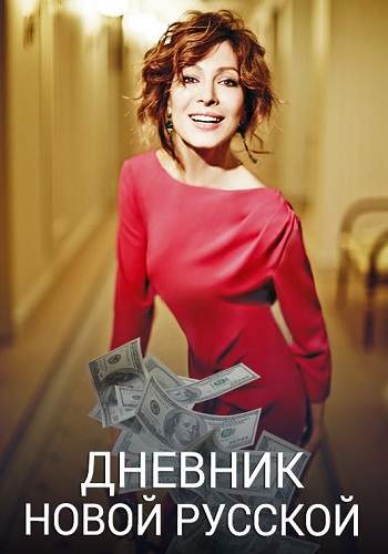 Сериал Дневник новой русской 2018
