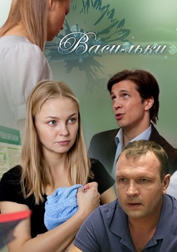 Сериал Васильки Все Серии