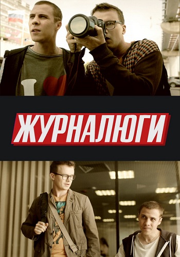 Сериал Журналюги 2018