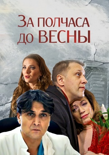За полчаса до весны 2017