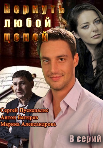 Сериал Вернуть любой ценой 2018