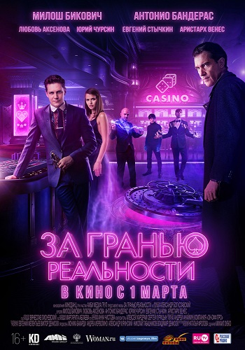 За гранью реальности 2018
