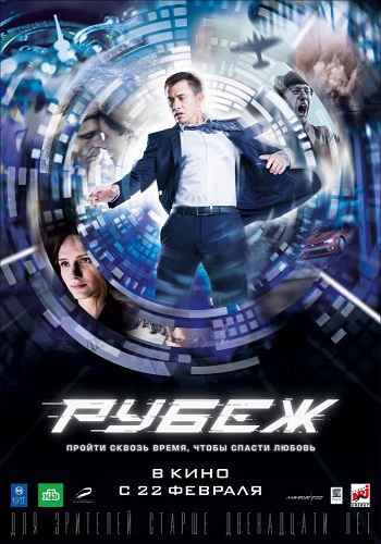 Рубеж 2018