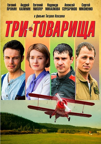 Сериал Три товарища 2012